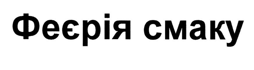 феєрія смаку