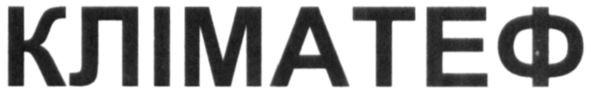 кліматеф