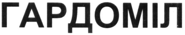 гардоміл