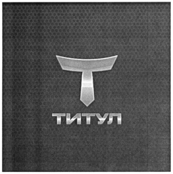 титул