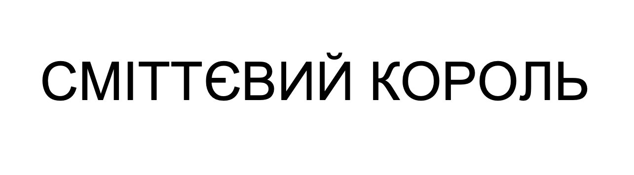 сміттєвий король