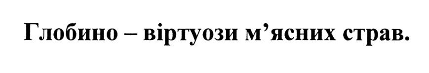 глобино-віртуози м'ясних страв.
