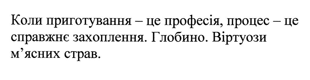 коли приготування-це професія, процес-це справжнє захоплення. глобино. віртуози м'ясних страв.