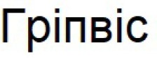гріпвіс