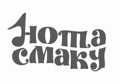 нота смаку