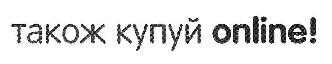 також купуй online!