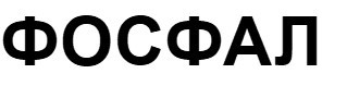 фосфал