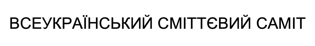 всеукраїнський сміттєвий саміт