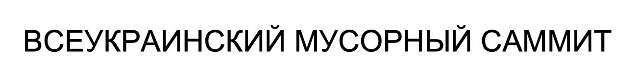 всеукраинский мусорный саммит