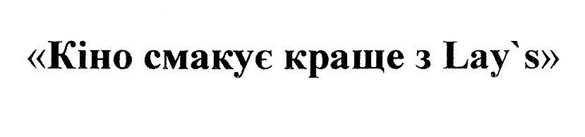 кіно смакує краще з lay`s