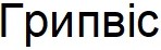 грипвіс