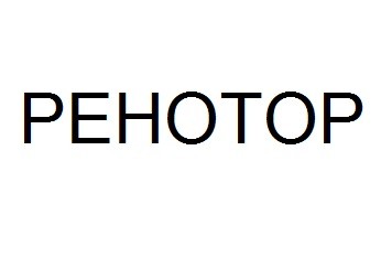 ренотор