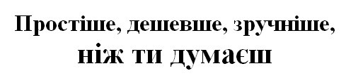 простіше, дешевше, зручніше, ніж ти думаєш