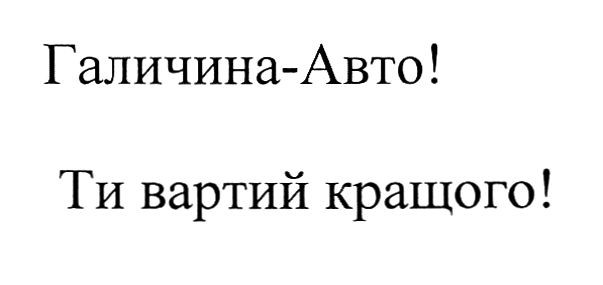 ти вартий кращого