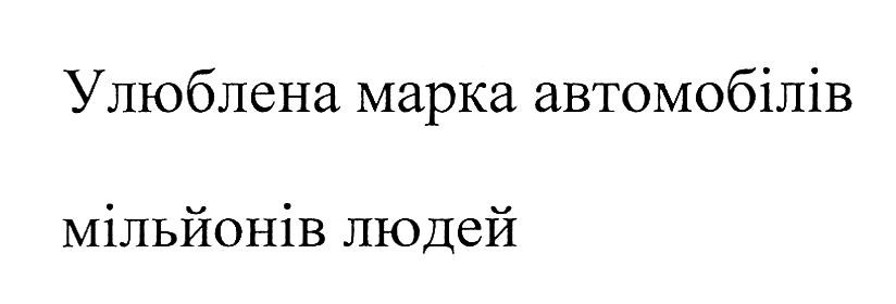 улюблена марка автомобілів мільйонів людей