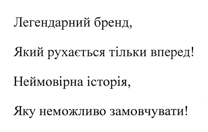 легендарний бренд, який рухається тільки вперед