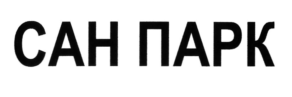 сан парк
