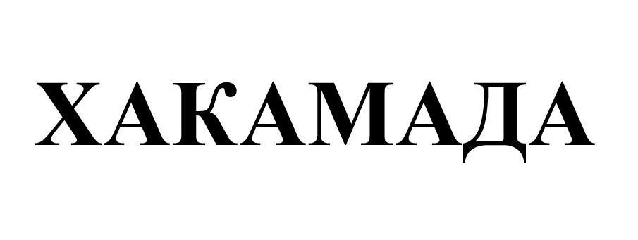 хакамада