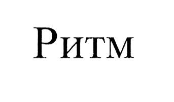ритм