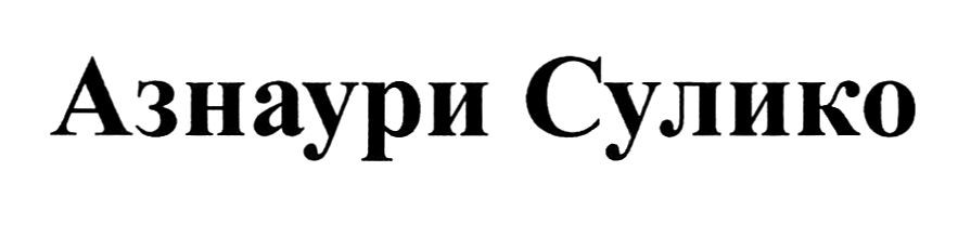 азнаури сулико