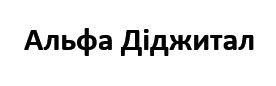 альфа діджитал