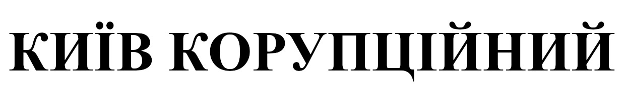 київ корупційний