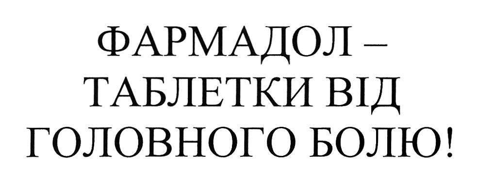 фармадол-таблетки від головного болю!