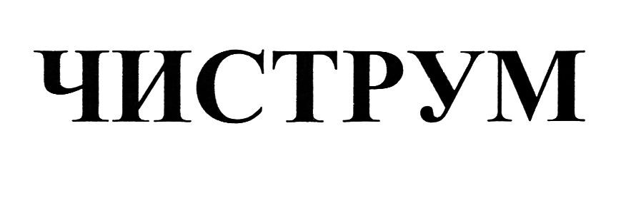 чиструм
