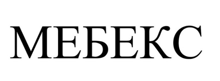мебекс