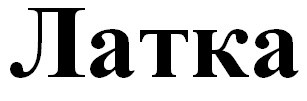 латка