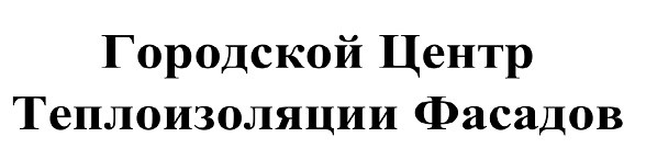 городской центр теплоизоляции фасадов