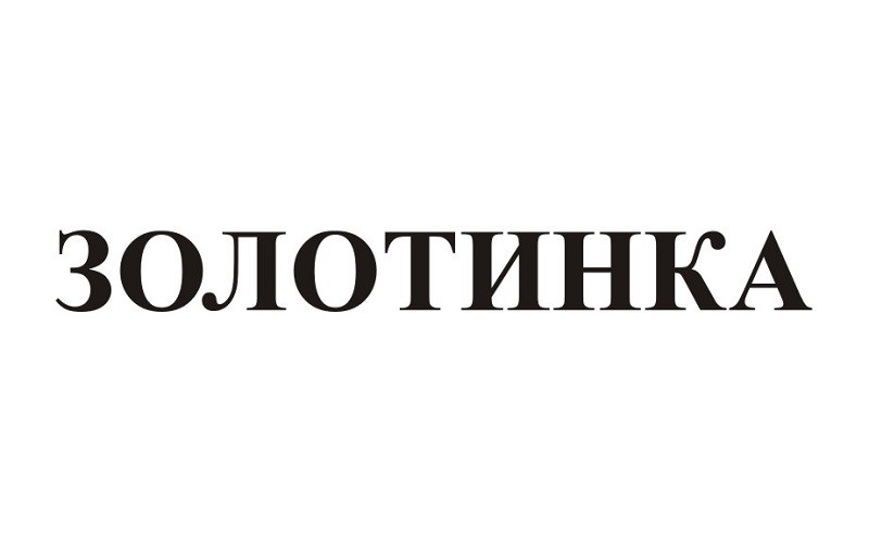 золотинка
