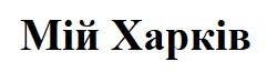 мій харків