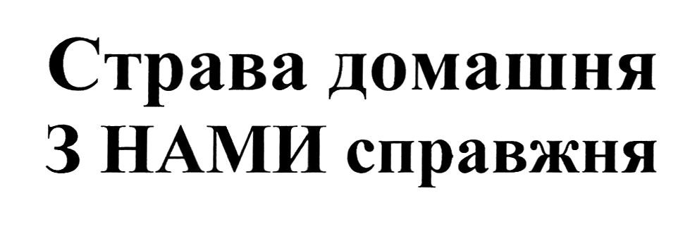 страва домашня з нами справжня