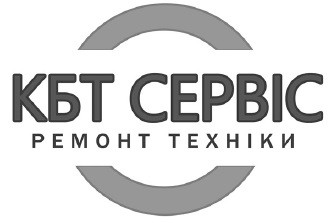 кбт сервіс ремонт техніки