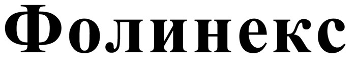 фолинекс