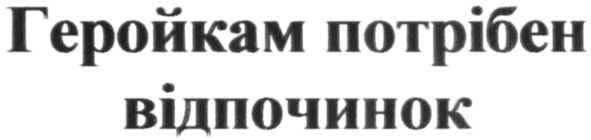 геройкам потрібен відпочинок