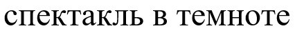 спектакль в темноте