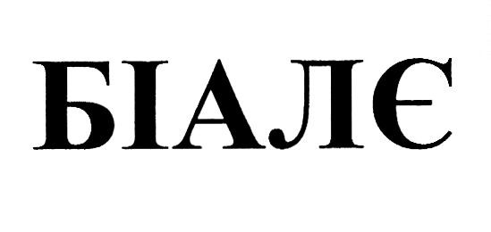 біалє