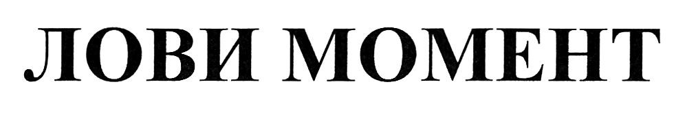 лови момент