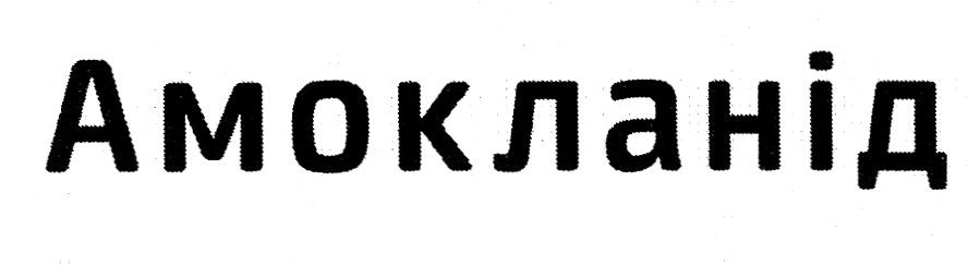 амокланід