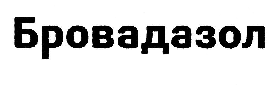 бровадазол