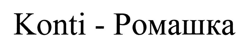 ромашка