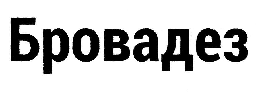 бровадез