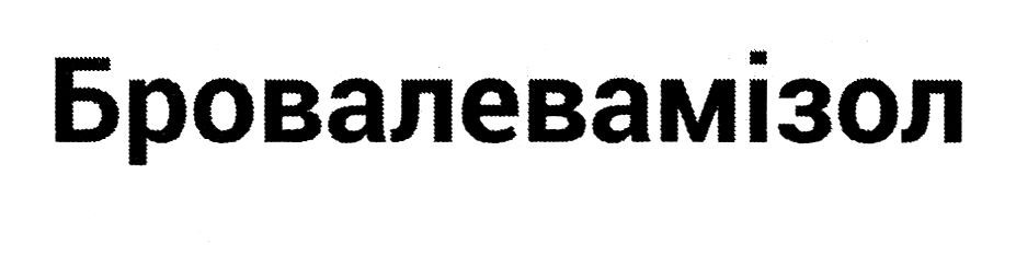 бровалевамізол