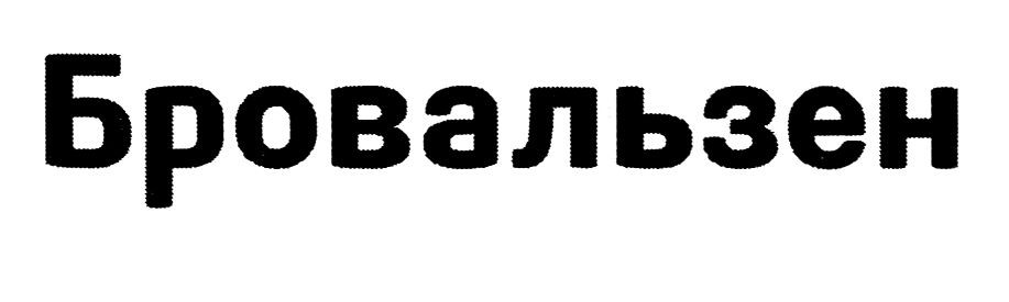 бровальзен