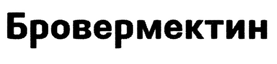 бровермектин