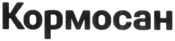 кормосан