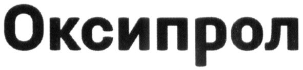 оксипрол