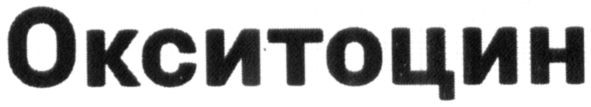 окситоцин